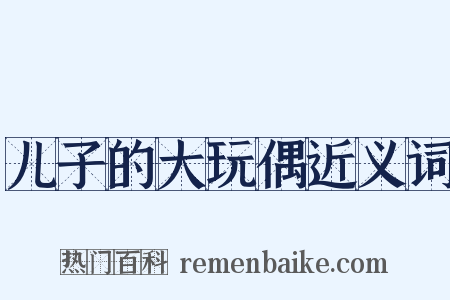 儿子的大玩偶近义词是什么意思的图片
